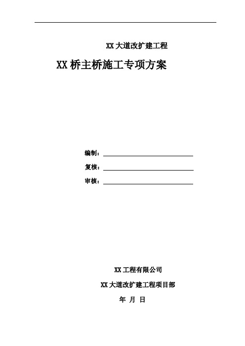 跨河大桥主桥施工专项方案