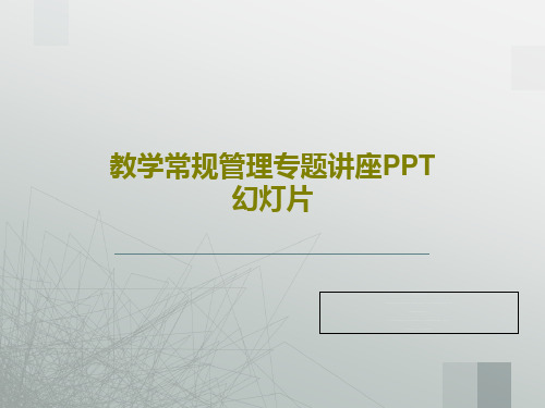 教学常规管理专题讲座PPT幻灯片共28页文档