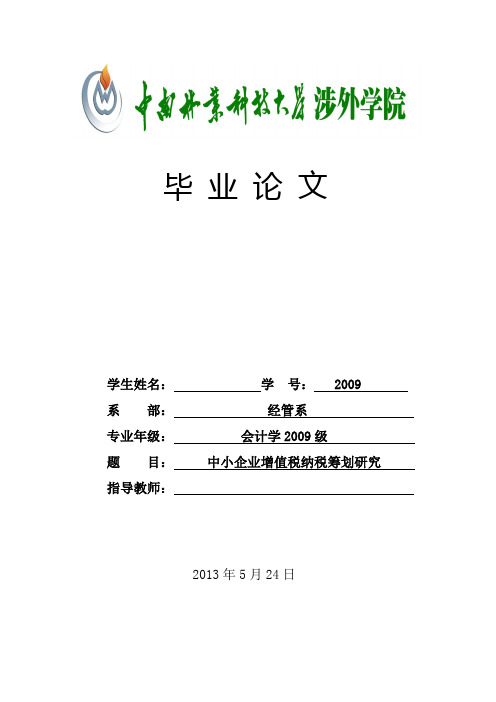 中小企业增值税纳税筹划研究—本科论文