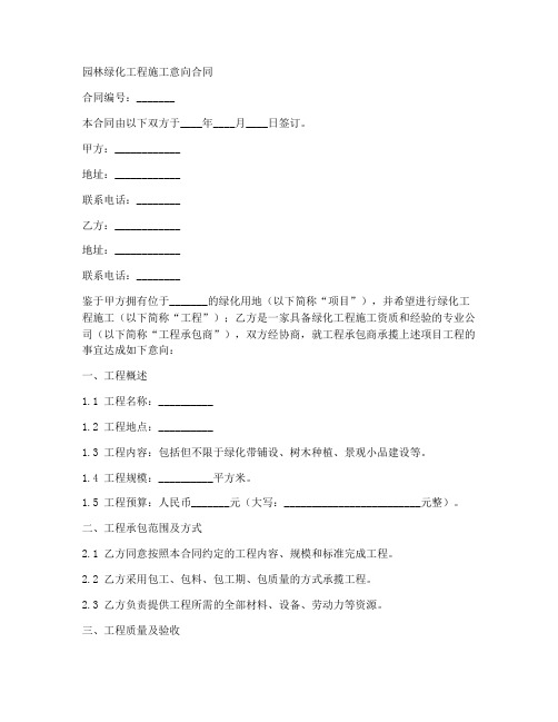 园林绿化工程施工意向合同