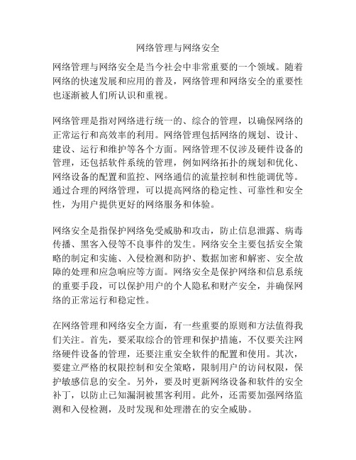 网络管理与网络安全