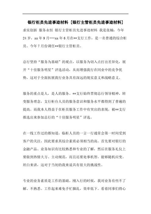 银行柜员先进事迹材料 [银行主管柜员先进事迹材料]