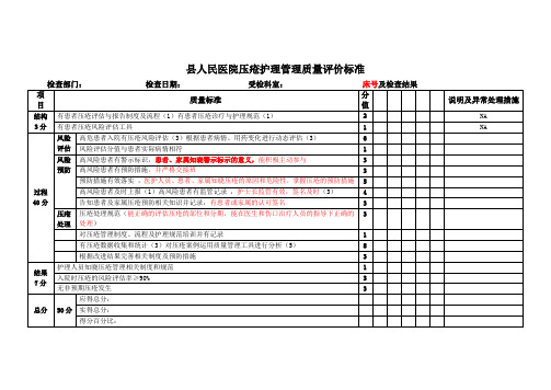 县人民医院压疮护理管理质量评价标准