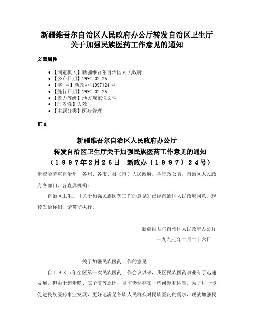 新疆维吾尔自治区人民政府办公厅转发自治区卫生厅关于加强民族医药工作意见的通知