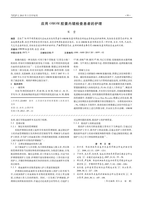 应用OMOM胶囊内镜检查患者的护理