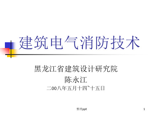 《建筑电气消防技术》PPT课件