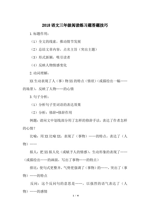 2018语文三年级阅读练习题答题技巧