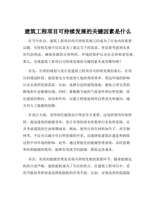 建筑工程项目可持续发展的关键因素是什么