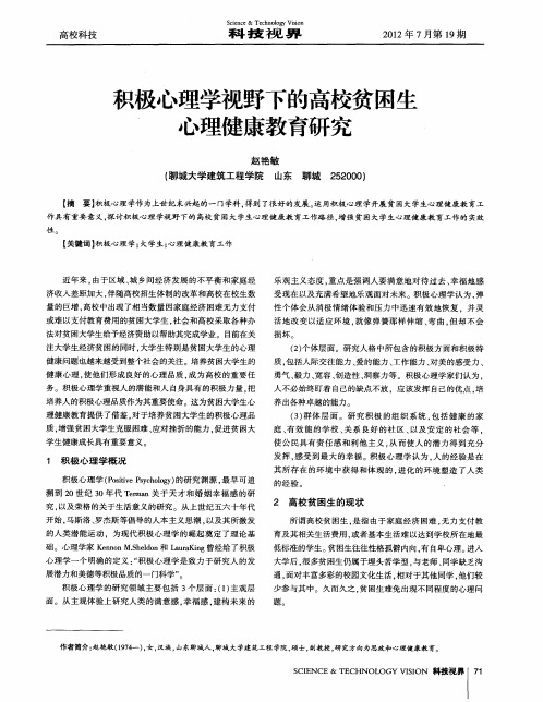 积极心理学视野下的高校贫困生心理健康教育研究