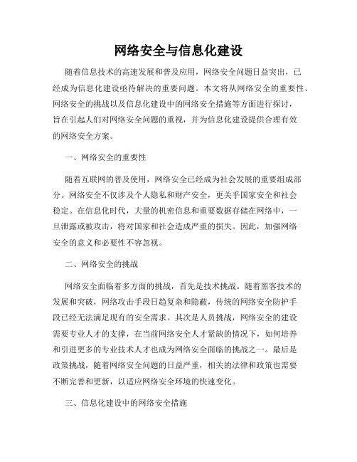 网络安全与信息化建设