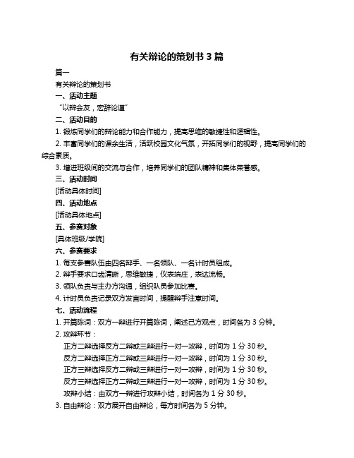 有关辩论的策划书3篇