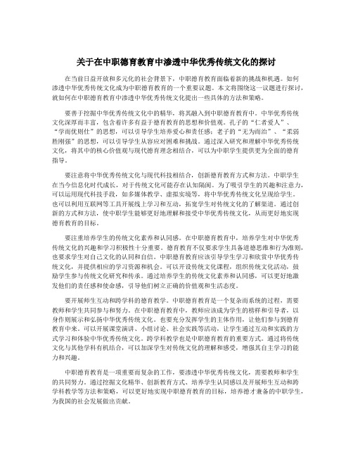 关于在中职德育教育中渗透中华优秀传统文化的探讨