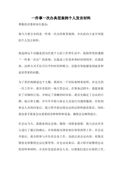 一件事一次办典型案例个人发言材料