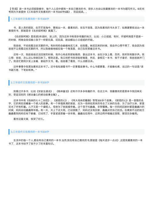 三年级作文我喜欢的一本书300字6篇