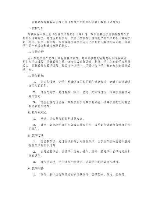 南通某校苏教版五年级上册《组合图形的面积计算》教案(公开课)