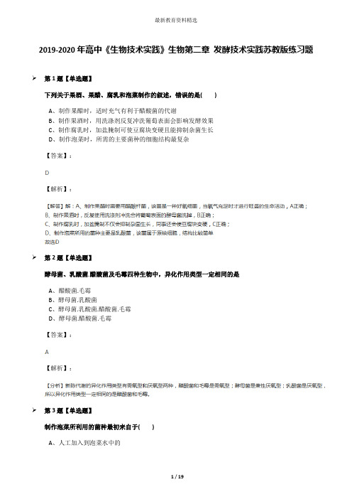 2019-2020年高中《生物技术实践》生物第二章 发酵技术实践苏教版练习题