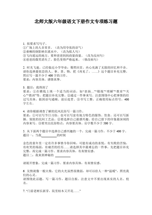 北师大版六年级语文下册作文专项练习题