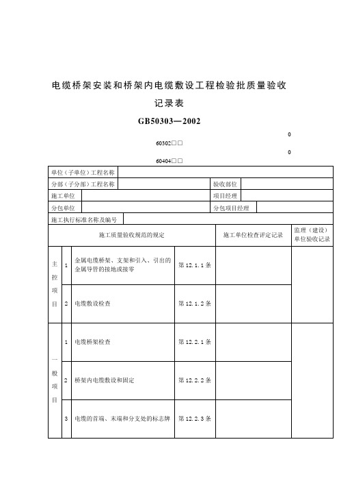 电缆桥架安装和桥架内电缆敷设工程检验批质量验收记录表