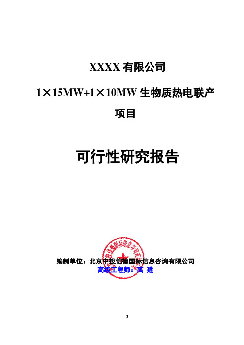 1×15MW+1×10MW生物质热电联产项目可行性研究报告