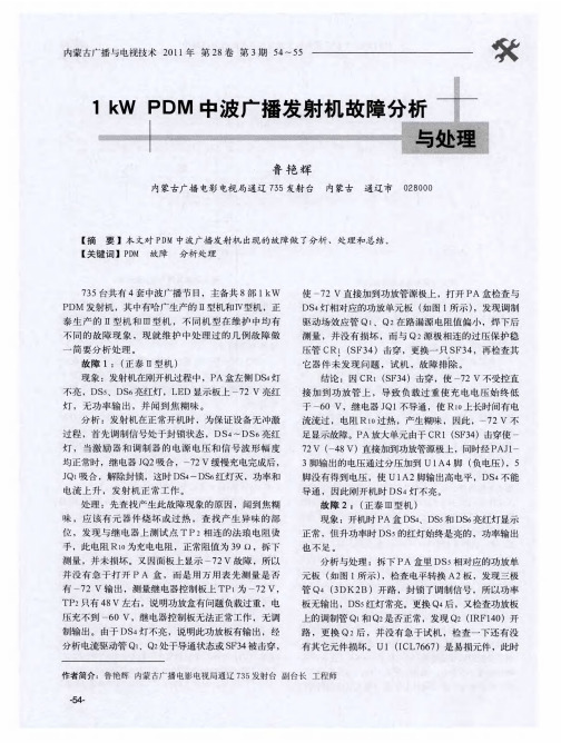 1kWPDM中波广播发射机故障分析与处理