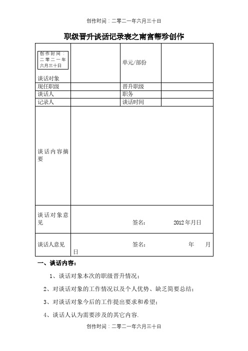 职级晋升谈话记录表