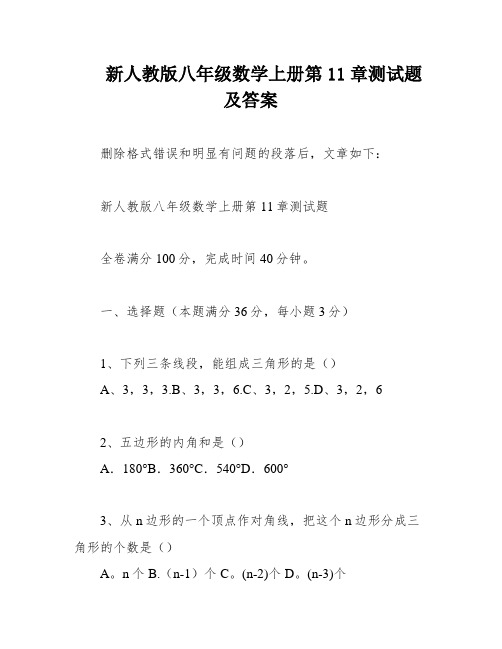 新人教版八年级数学上册第11章测试题及答案