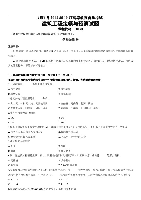 浙江省2012年10月建筑工程定额与预算试题