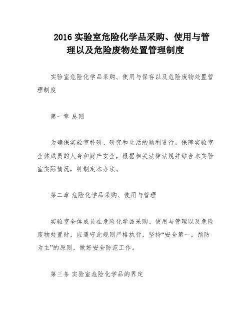 2016实验室危险化学品采购、使用与管理以及危险废物处置管理制度