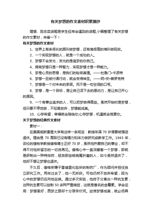 有关梦想的作文素材积累摘抄