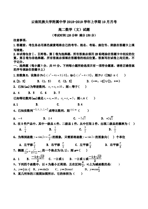 云南民族大学附属中学2018-2019学年高二上学期10月月考数学(文)试题Word版含答案