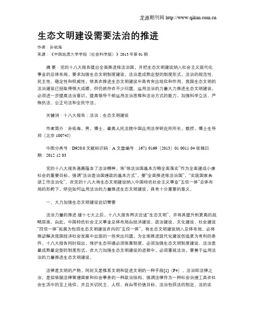 生态文明建设需要法治的推进