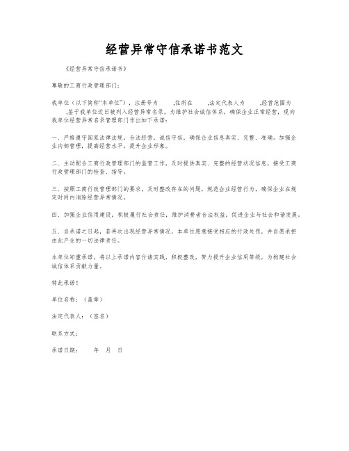 经营异常守信承诺书范文