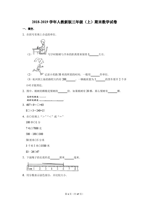 2018-2019学年人教新版三年级(上)期末数学试卷及答案解析