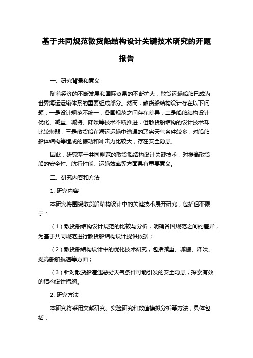 基于共同规范散货船结构设计关键技术研究的开题报告