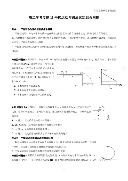 高二学考专题11平抛运动与圆周运动组合问题