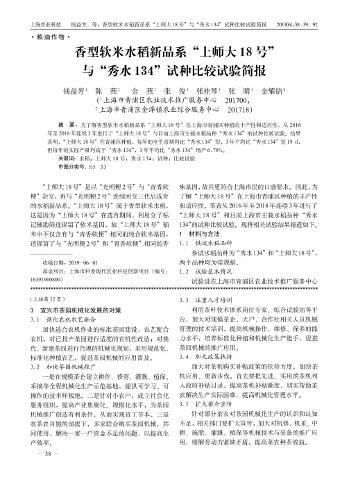 香型软米水稻新品系“上师大18号”与“秀水134”试种比较试验简报