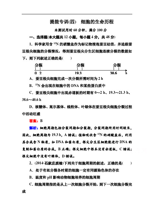 2015届高考生物二轮复习专题提能专训4细胞的生命历程