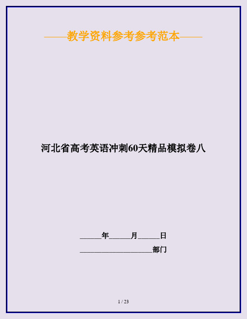 河北省高考英语冲刺60天精品模拟卷八