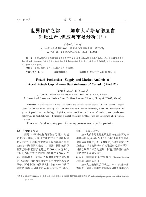 世界钾矿之都——加拿大萨斯喀彻温省钾肥生产、供应与市场分析(四)