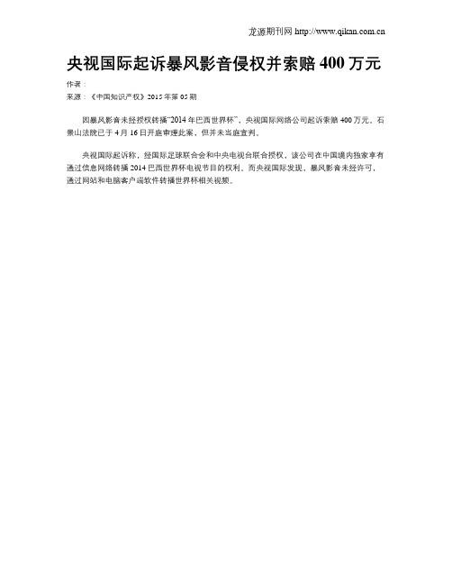 央视国际起诉暴风影音侵权并索赔400万元