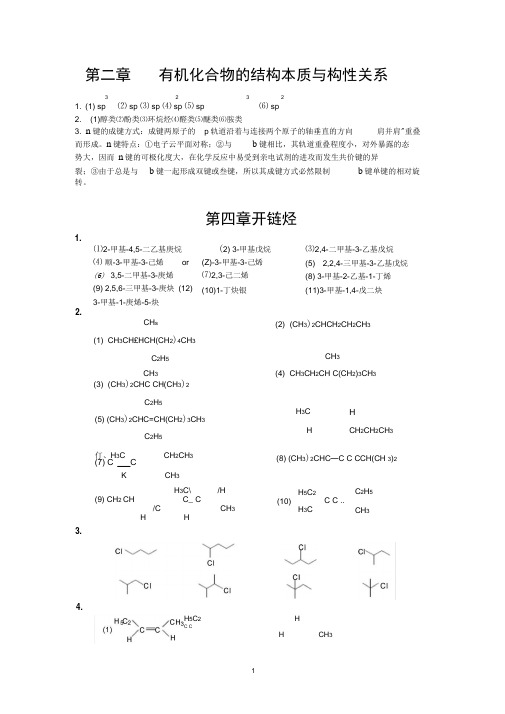 《有机化学》傅建熙第三版课本答案解析