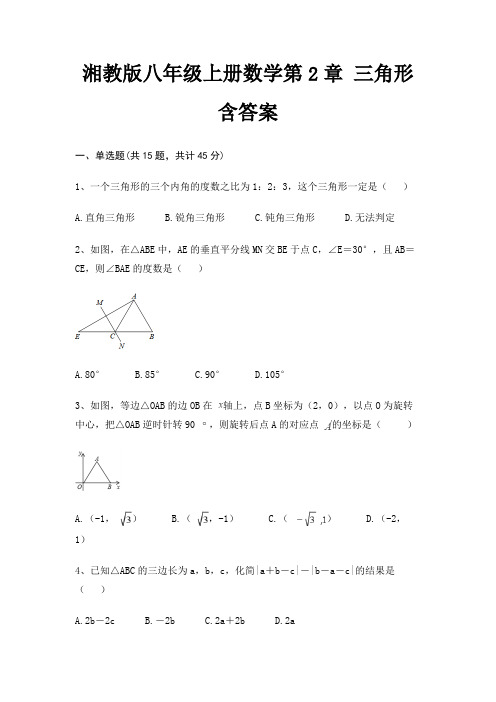 湘教版八年级上册数学第2章 三角形 含答案