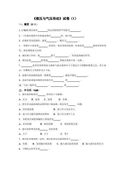 《液压与气压传动》模似试卷E附答案