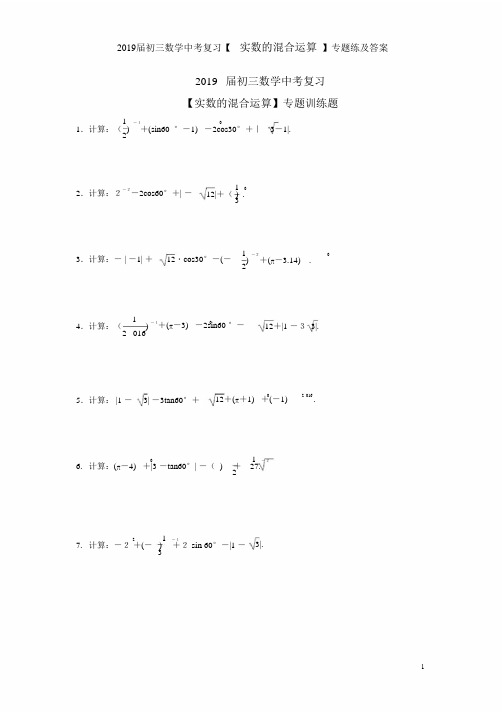 2019届初三数学中考复习【实数的混合运算】专题练及答案