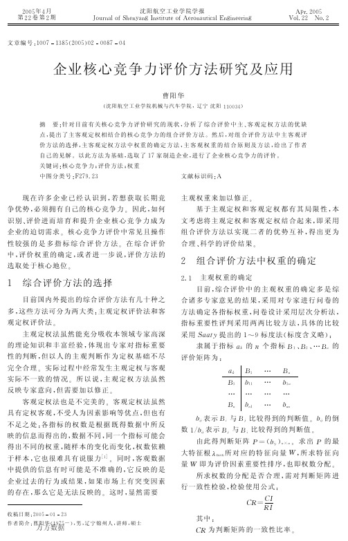 企业核心竞争力评价方法研究及应用