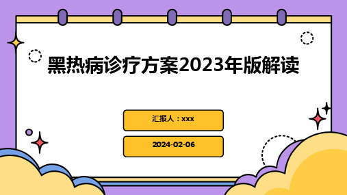 黑热病诊疗方案2023年版解读PPT课件