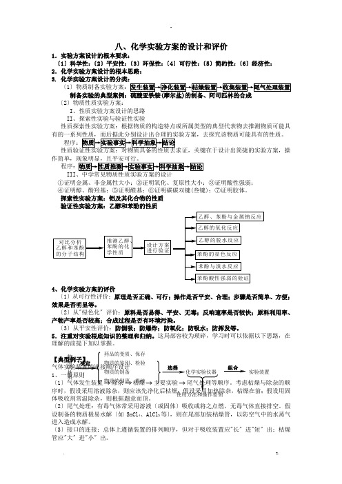 化学实验方案的设计和评价