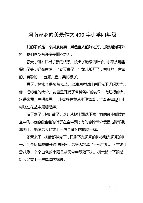 河南家乡的美景作文400字小学四年级