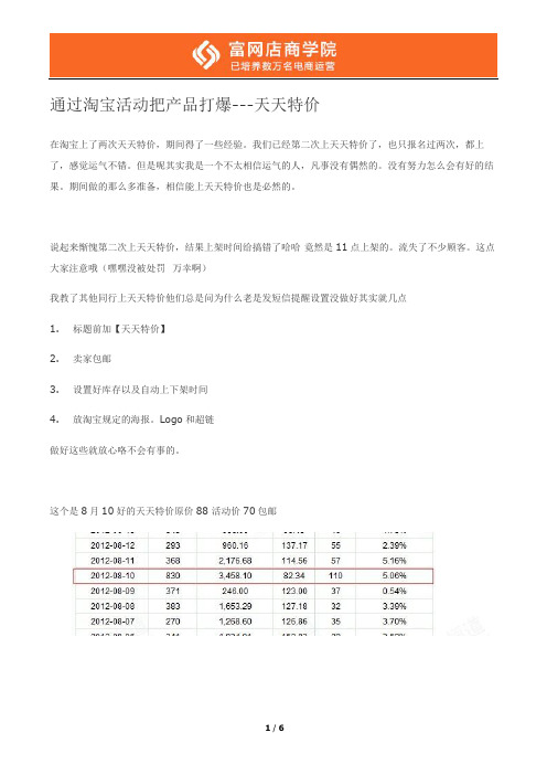 通过淘宝活动把产品打爆---天天特价