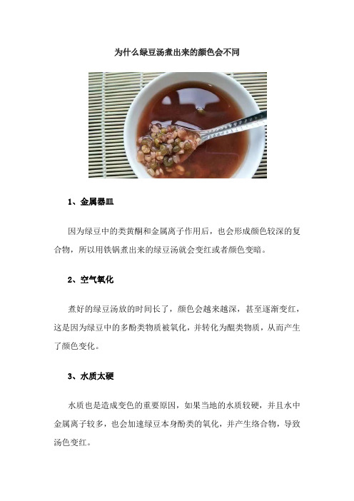 为什么绿豆汤煮出来的颜色会不同